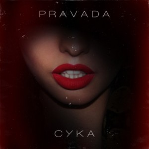 Pravada - Сука [Single] (2014)