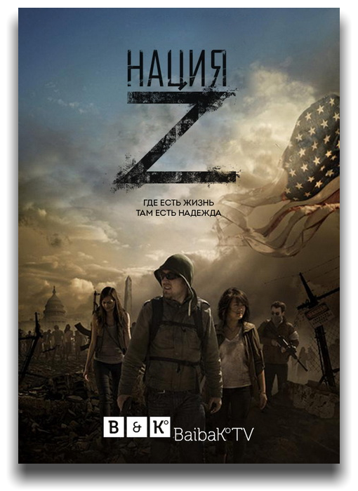  Z / Z Nation [2 ] (2015) WEB-DLRip | BaibaKo
