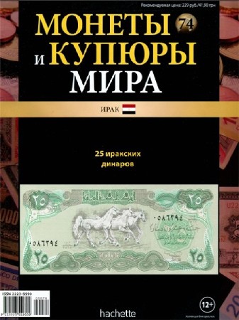  Монеты и купюры мира №74 (PDF) 