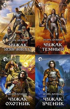 Игорь Дравин - Собрание сочинений (10 книг) (2010-2013) FB2