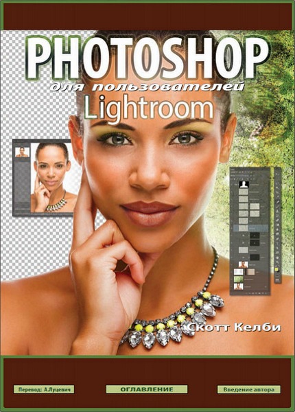 Photoshop для пользователей Lightroom (+ CD)