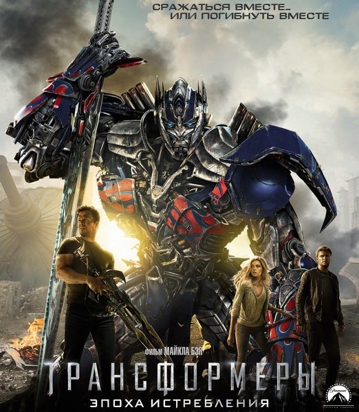 Трансформеры: Эпоха истребления / Transformers: Age of Extinction (2014) WEB-DLRip/WEB-DL 720p/WEB-DL 1080p