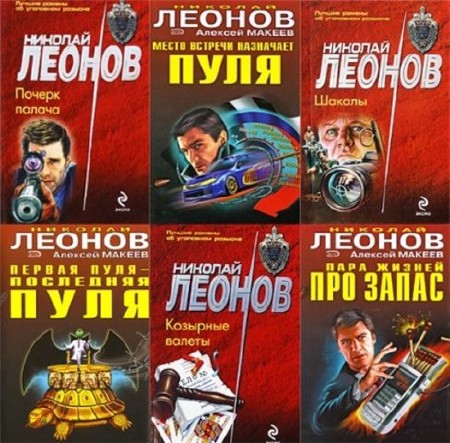 Николай Леонов - Собрание сочинений (40 книг) (2013) FB2