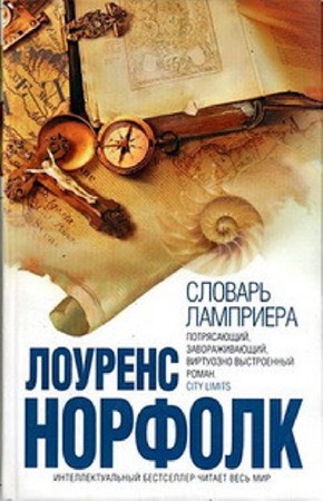 Лоуренс Норфолк - Собрание сочинений (4 книги) (2013) FB2