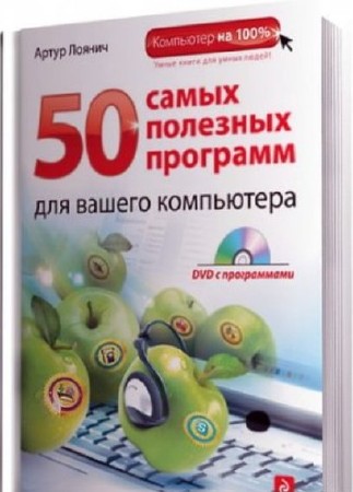 Артур Лоянич - 50 самых полезных программ для вашего компьютера (2013) PDF