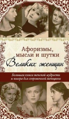 Татьяна Ситникова - Афоризмы, мысли и шутки великих женщин (2011) PDF