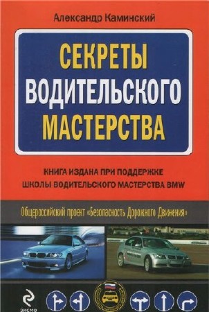 А.Ю. Каминский / Секреты водительского мастерства / 2009