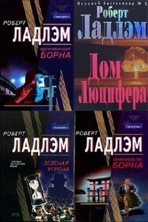 Роберт Ладлэм - Собрание сочинений (36 книг) (2013) FB2