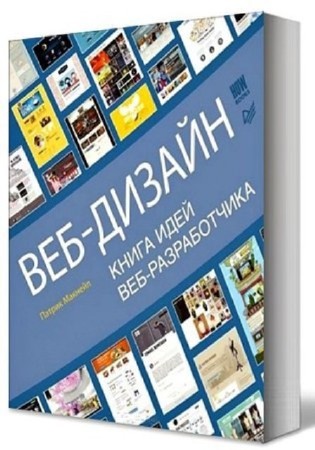 Патрик Макнейл - Веб-дизайн. Книга идей веб-разработчика (2014) PDF