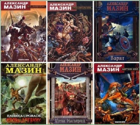 Александр Мазин - Собрание сочинений (38 книг) (1996-2013) FB2, RTF