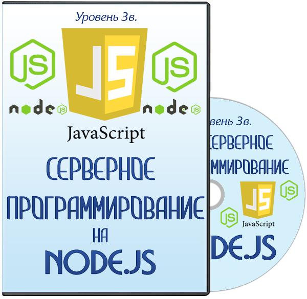 JavaScript. Уровень 3в. Серверное программирование на Node.js (2014) Видеокурс