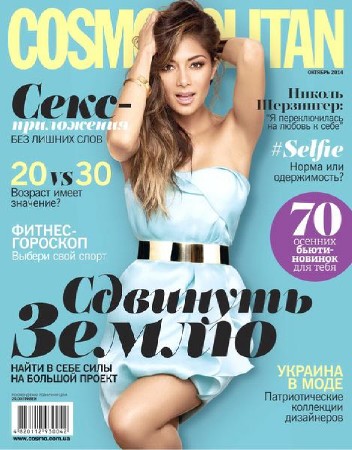 Cosmopolitan №10 (октябрь 2014) Украина