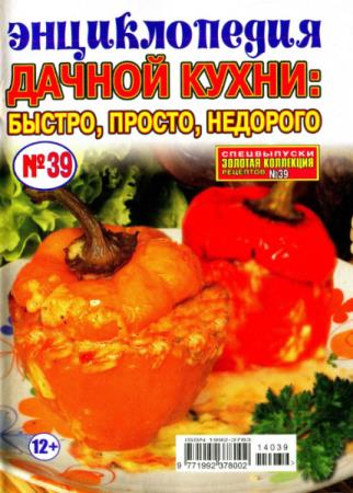Энциклопедия дачной кухни: быстро, просто, недорого (№39, апрель / 2014)