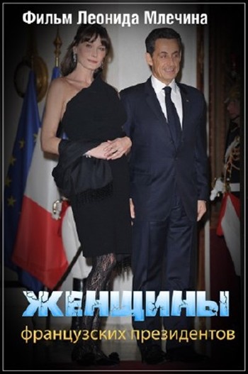 Женщины французских президентов. Фильм Леонида Млечина (2014) SATRip