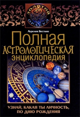 Бестано А. - Полная астрологическая энциклопедия (2010) pdf
