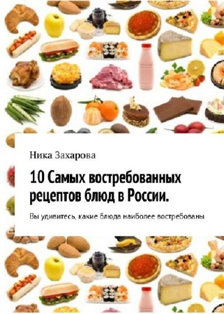  10 cамых востребованных рецептов блюд в России (PDF) 
