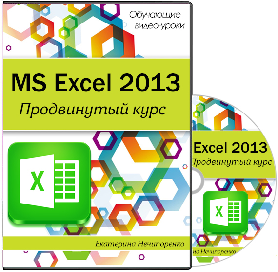 MS Excel 2013. Продвинутый курс. Видеокурс (2014)