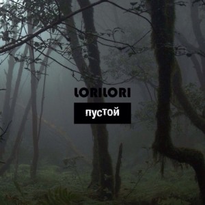 LORI! LORI! - Пустой (feat. Дайте Два) (New Track) (2014)
