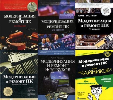  Модернизация и ремонт ПК. 14 - 19  издание (DjVu - PDF) 