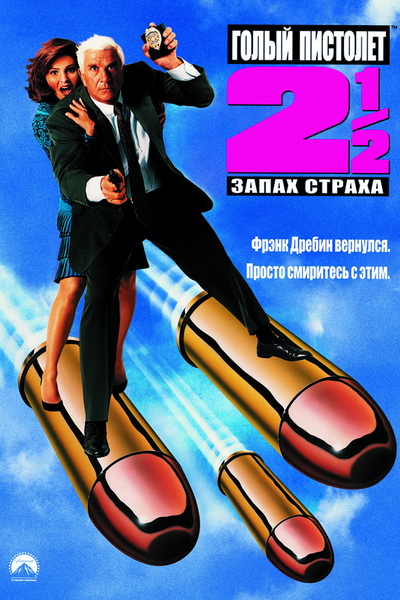 Голый Пистолет 2 1/2: Запах Страха 1991 - Алексей Михалёв