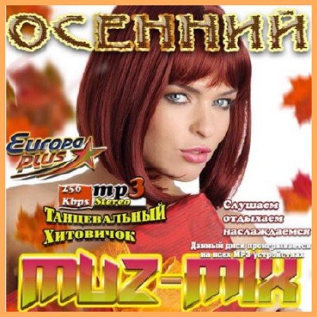 Осенний Muz-Mix (2014)