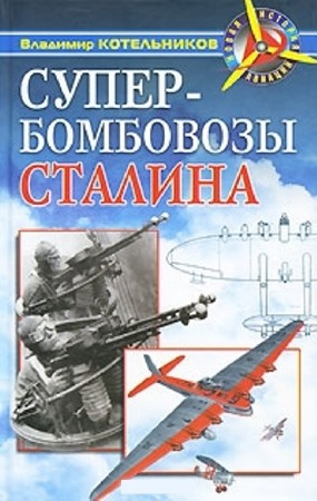 Владимир Котельников - Супербомбовозы Сталина (2010) PDF