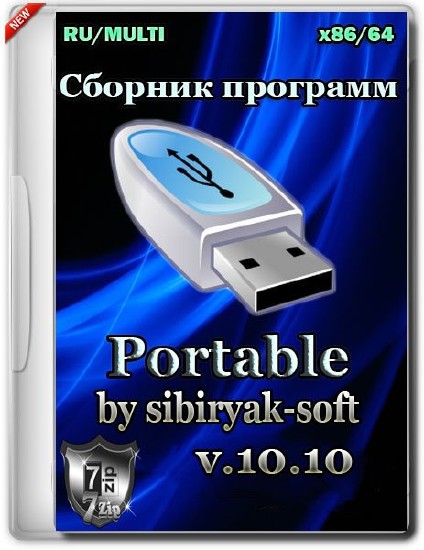 Сборник программ Portable v.10.10 by sibiryak-soft (x86/x64/ML/RUS)