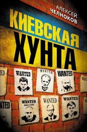 Алексей Челноков - Киевская хунта (2014) DjVu, PDF