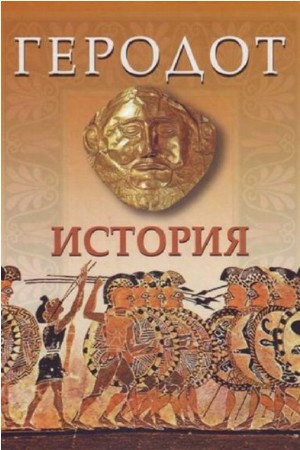 Геродот - История в девяти книгах (1985) Аудиокнига