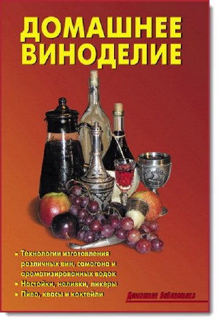  Р. Н. Кожемякин, Л. А. Калугина. Домашнее виноделие (rtf,fb2) 