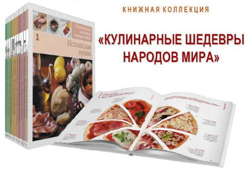 Кулинарные шедевры мира в 20 томах