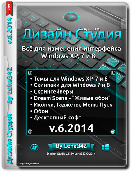 Дизайн Студия v.6.2014 by Leha342 (RUS/2014)
