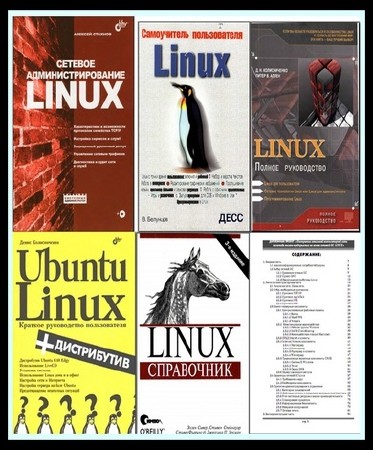 Самоучители Linux (10 книг)