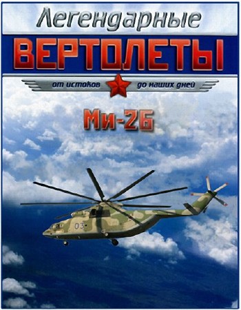 Легендарные вертолеты. Ми-26. Непревзойденный тяжеловоз (2014) SATRip