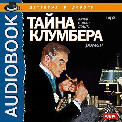 Артур Конан Дойль - Тайна Клумбера (2013) аудиокнига