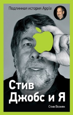 Возняк Стив, Смит Джина - Стив Джобс и я: подлинная история Apple