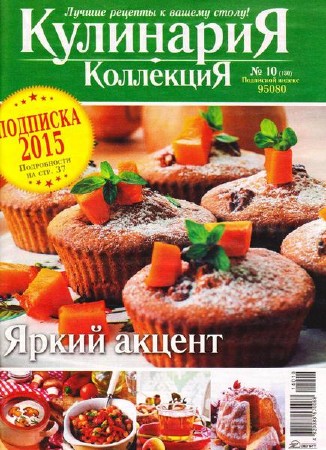 Кулинария. Коллекция №10 (октябрь 2014)