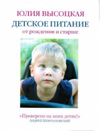 Юлия Высоцкая - Детское питание от рождения и старше (2010) DjVu