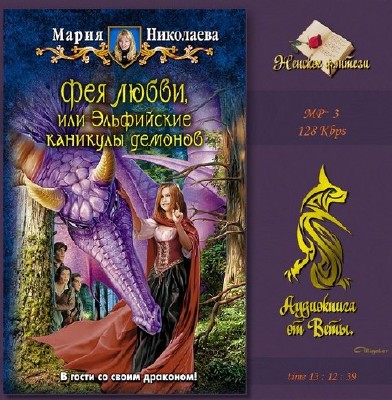 Николаева Мария - Фея любви, или Эльфийские каникулы демонов (Аудиокнига)