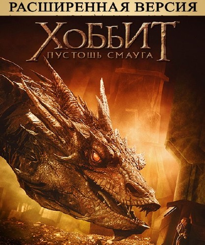 Хоббит: Пустошь Смауга [Расширенная]/ The Hobbit: The Desolation of Smaug [EXTENDED] (2013) WEB-DLRip/WEB-DL 720p/WEB-DL 1080p