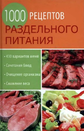 Румянцева И. - 1000 рецептов раздельного питания