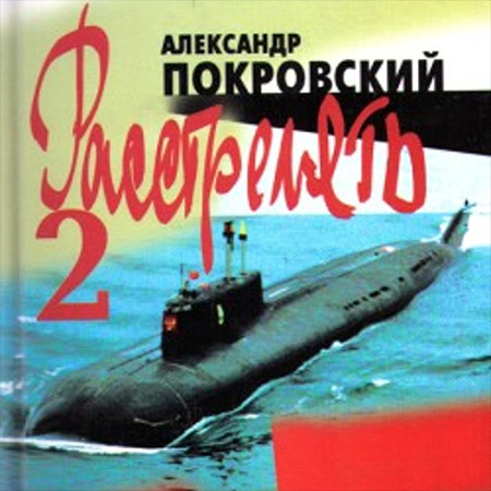 Покровский Александр - Расстрелять 2  (Аудиокнига)