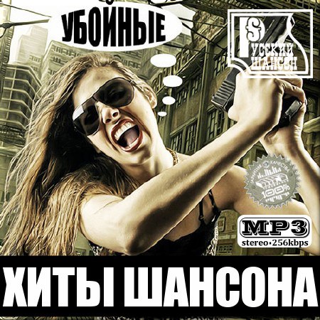 VA - Убойные хиты русского шансона (2014)