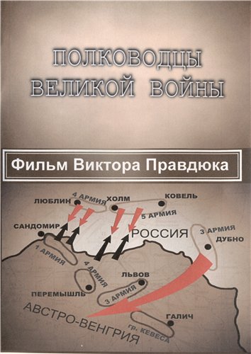 Полководцы Великой войны (серии 1-12 из 12) (2013) DVDRip