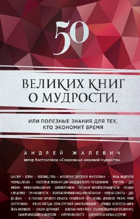 Жалевич Андрей - 50 великих книг о мудрости, или Полезные знания для тех, кто экономит время