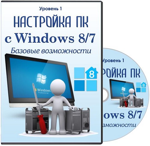 Настройка ПК с Windows 8/7. Уровень 1. Базовые возможности?. Видеокурс (2013)
