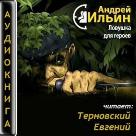 Андрей Ильин - Ловушка для героев (1999) Аудиокнига