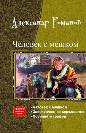 Романов Александр - Человек с мешком. Трилогия (2014) FB2