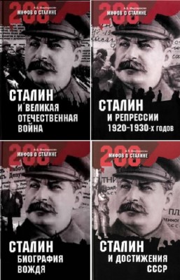Мартиросян Арсен - 200 мифов о Сталине. Цикл в 5 книгах