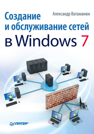 Ватаманюк А. - Создание и обслуживание сетей в Windows 7 (2010) pdf